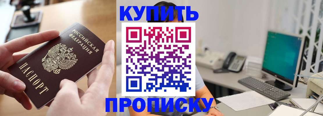 купить прописку в Аркадаке